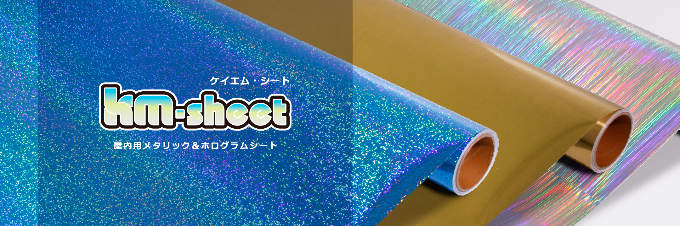 KMシート