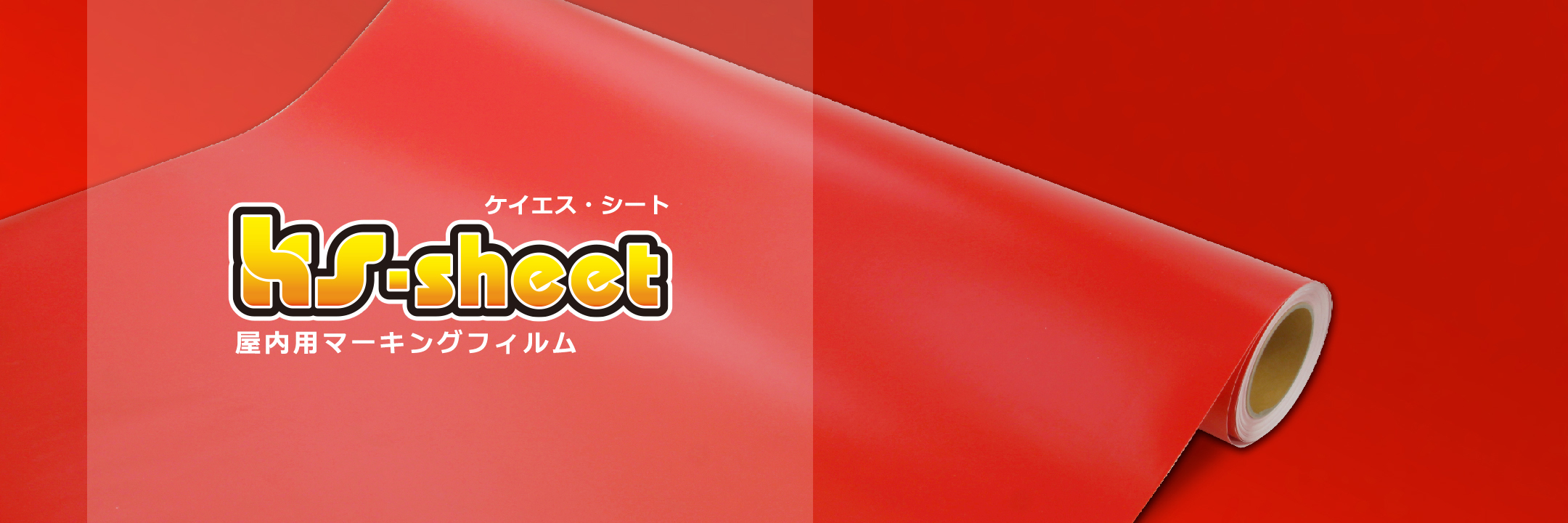 KSシート